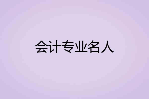 会计专业名人