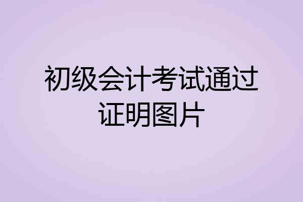 初级会计考试通过证明图片