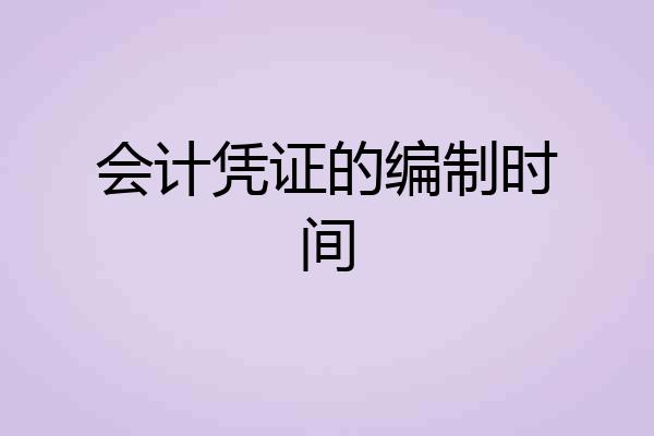 会计凭证的编制时间