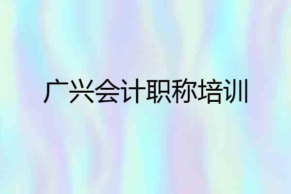广兴会计职称培训
