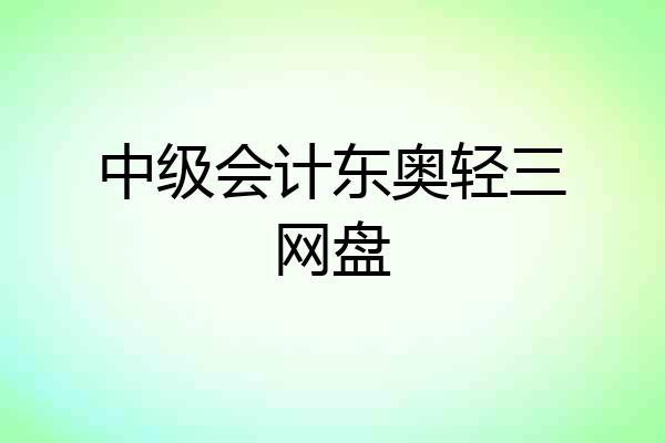 中级会计东奥轻三网盘