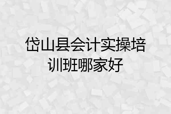 岱山县会计实操培训班哪家好
