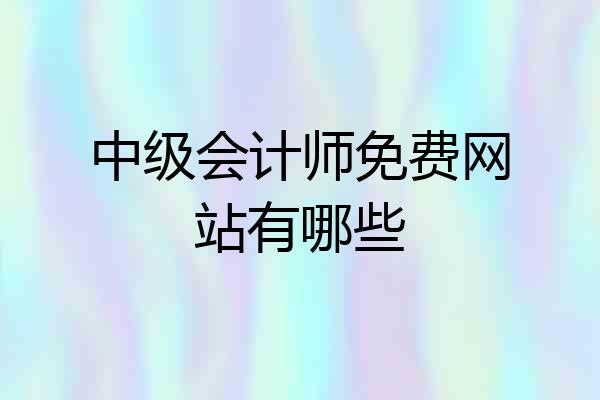 中级会计师免费网站有哪些
