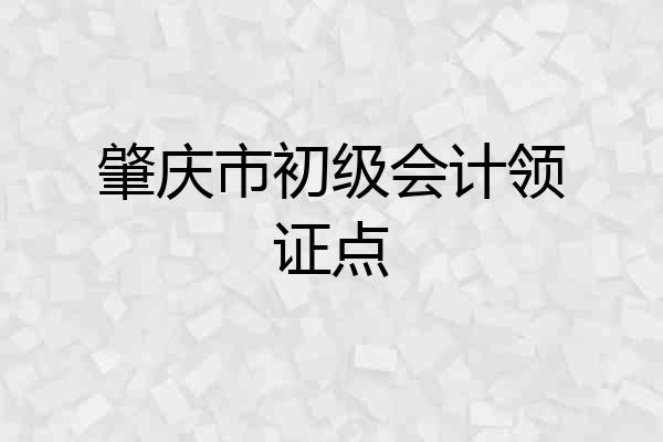肇庆市初级会计领证点
