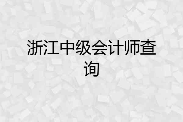 浙江中级会计师查询