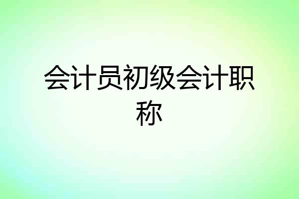 会计员初级会计职称