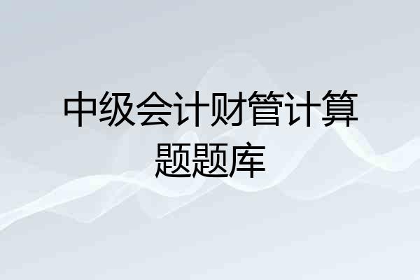 中级会计财管计算题题库