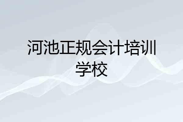 河池正规会计培训学校