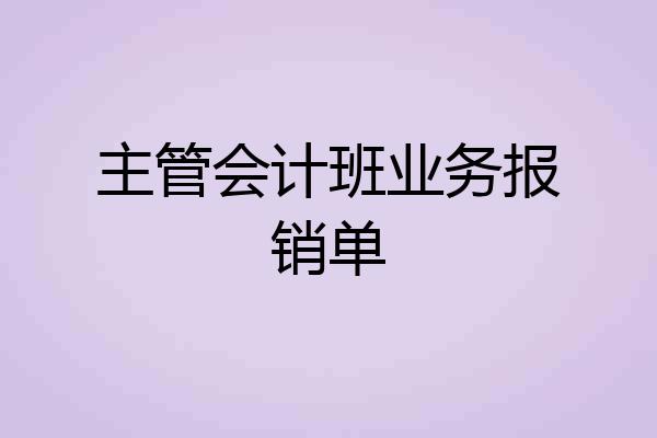 主管会计班业务报销单