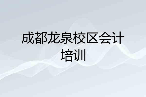 成都龙泉校区会计培训