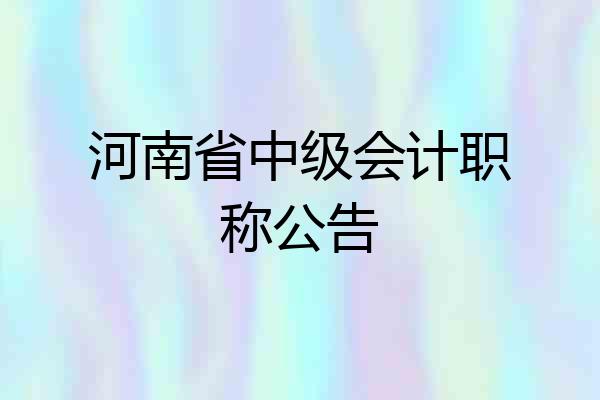 河南省中级会计职称公告