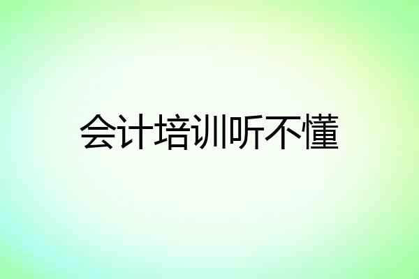 会计培训听不懂