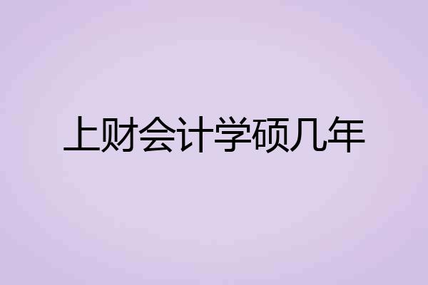 上财会计学硕几年