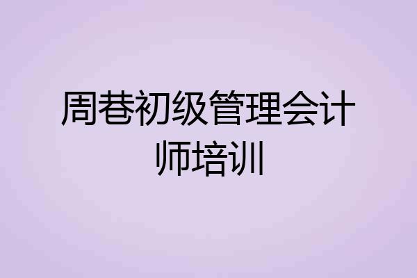 周巷初级管理会计师培训
