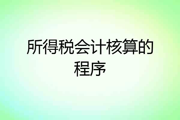 所得税会计核算的程序