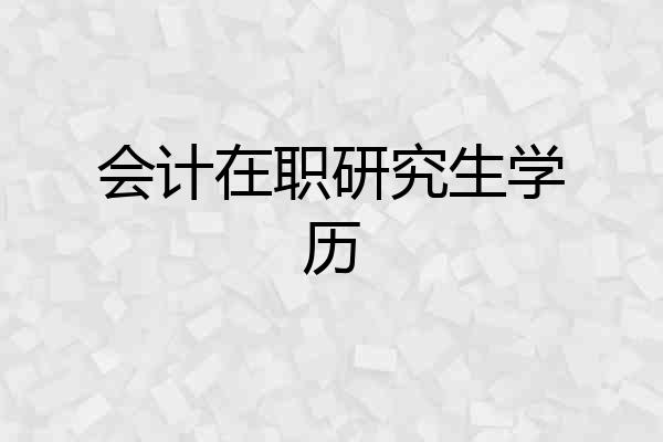 会计在职研究生学历