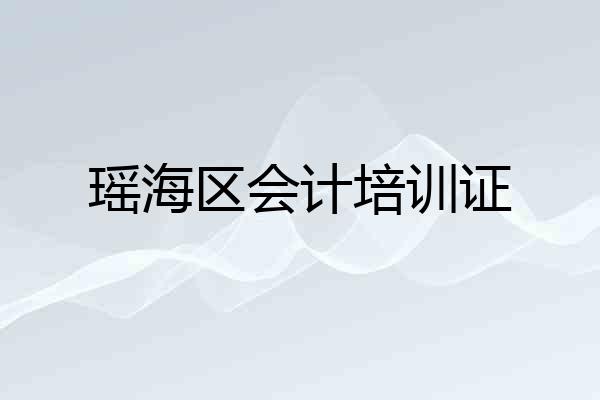 瑶海区会计培训证
