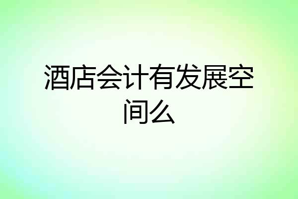 酒店会计有发展空间么