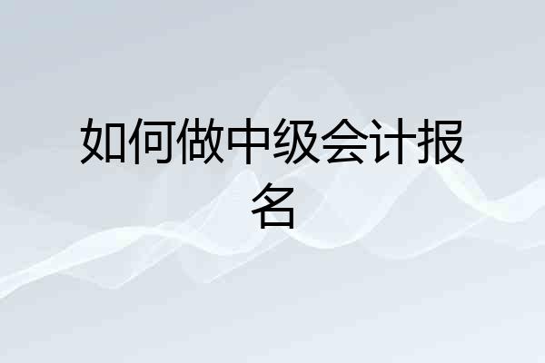 如何做中级会计报名