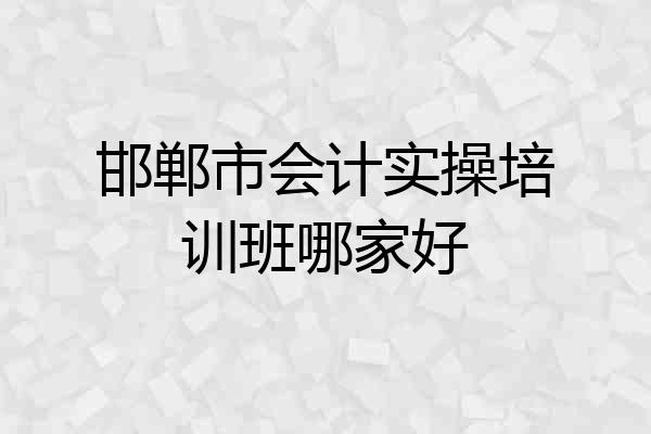 邯郸市会计实操培训班哪家好