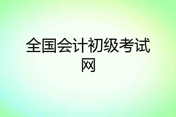全国会计初级考试网