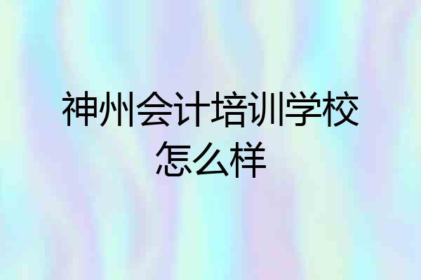 神州会计培训学校怎么样