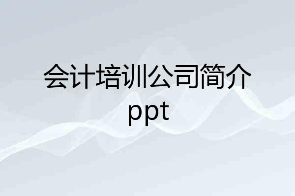 会计培训公司简介ppt