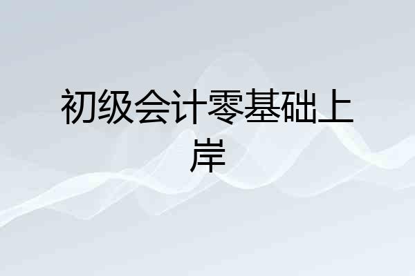 初级会计零基础上岸
