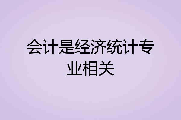 会计是经济统计专业相关
