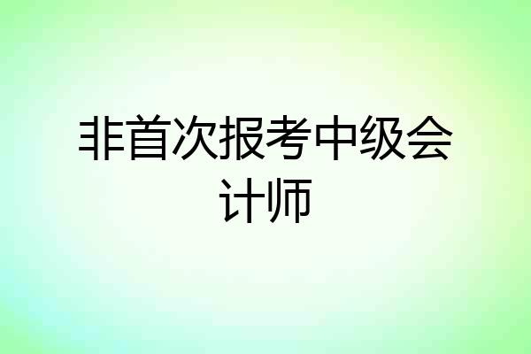非首次报考中级会计师