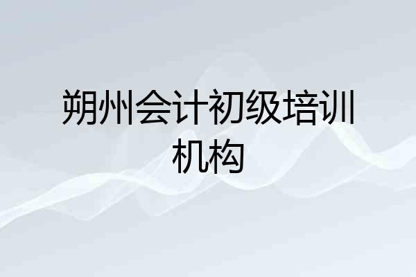 朔州会计初级培训机构