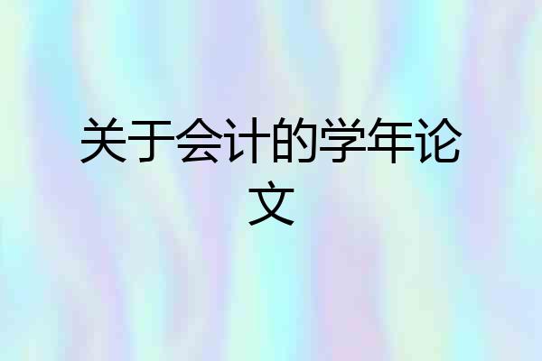 关于会计的学年论文