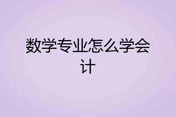 数学专业怎么学会计
