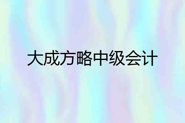 大成方略中级会计