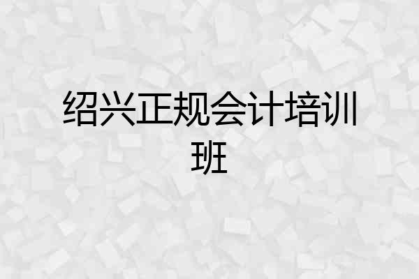 绍兴正规会计培训班