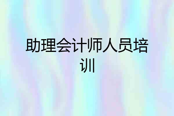 助理会计师人员培训