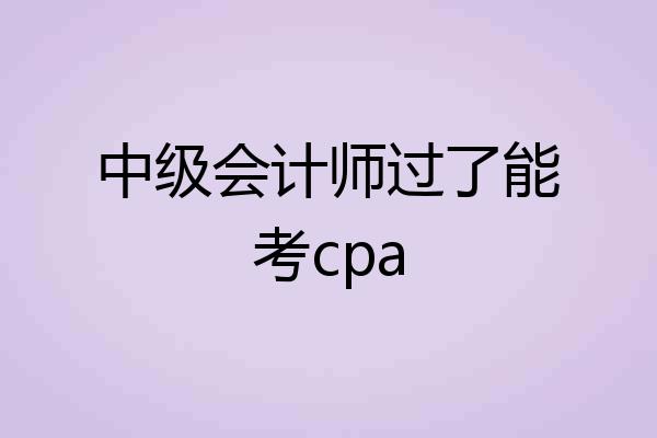 中级会计师过了能考cpa