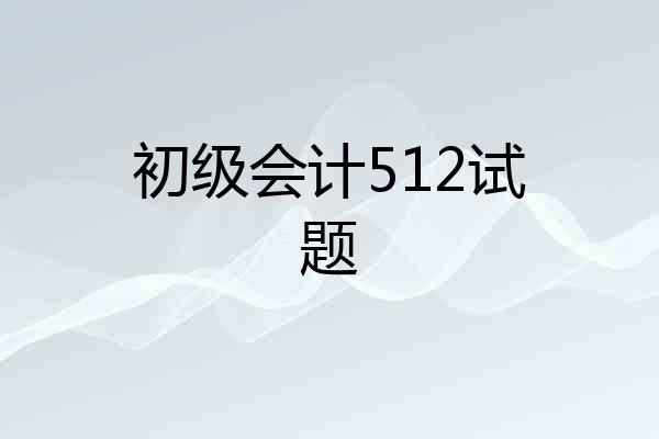 初级会计512试题
