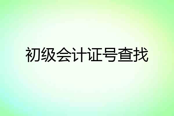 初级会计证号查找