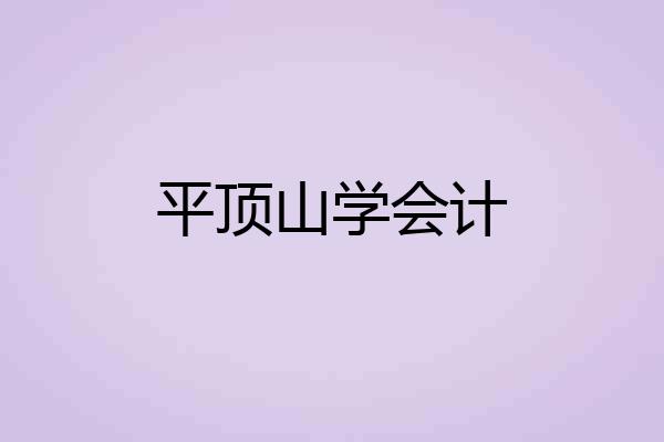 平顶山学会计