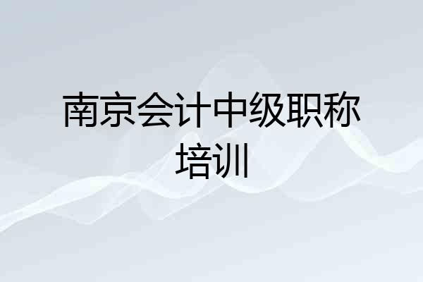 南京会计中级职称培训