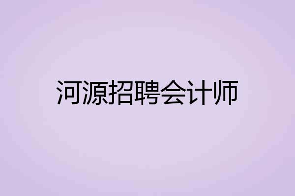 河源招聘会计师