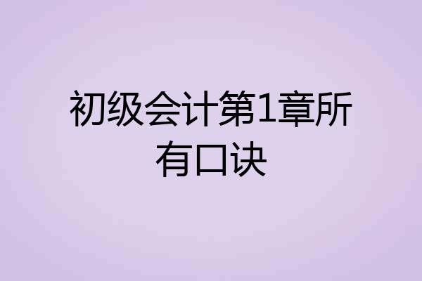 初级会计第1章所有口诀