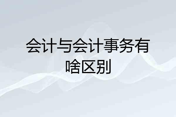 会计与会计事务有啥区别