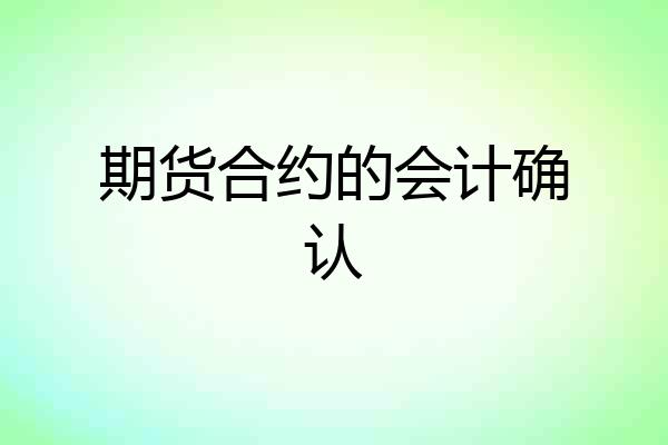 期货合约的会计确认