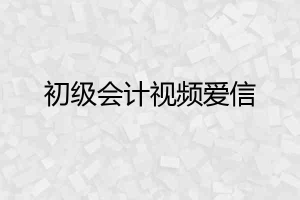 初级会计视频爱信