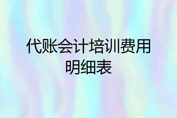 代账会计培训费用明细表