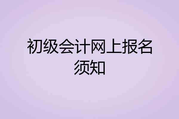 初级会计网上报名须知