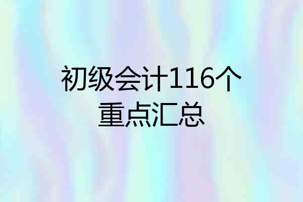 初级会计116个重点汇总