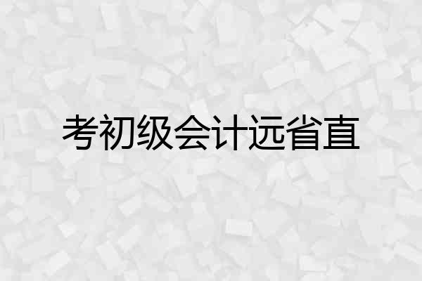 考初级会计远省直
